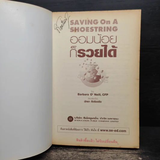 ออมน้อยก็รวยได้ Saving On A Shoestring - Barbara O'Neill, CFP รูปที่ 6