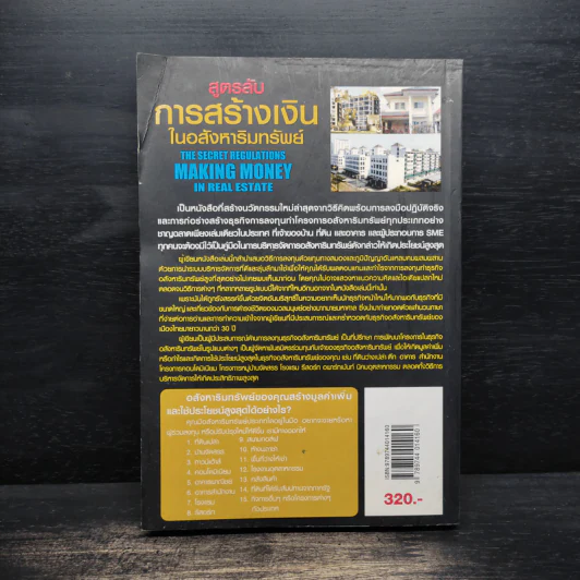 สูตรลับการสร้างเงินในอสังหาริมทรัพย์ - ดร.บุญชนะ บุญเลิศ รูปที่ 2