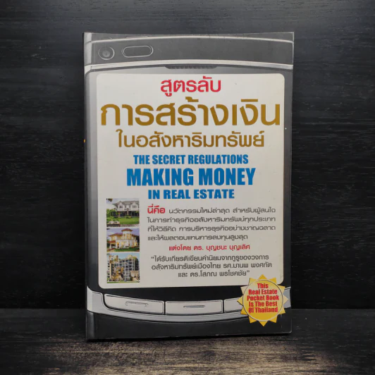 สูตรลับการสร้างเงินในอสังหาริมทรัพย์ - ดร.บุญชนะ บุญเลิศ รูปที่ 1