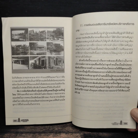 สูตรลับการสร้างเงินในอสังหาริมทรัพย์ - ดร.บุญชนะ บุญเลิศ รูปที่ 12