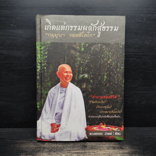 เกิดแต่กรรมผลักสู่ธรรม - พวงพรรณ ฮาดด์ รูปที่ 1