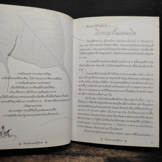 เกิดแต่กรรมผลักสู่ธรรม - พวงพรรณ ฮาดด์ รูปที่ 8