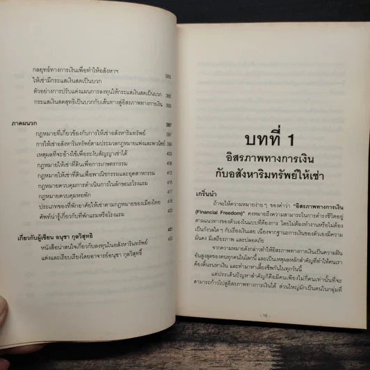 สู่อิสรภาพทางการเงินด้วยอสังหาฯให้เช่า - อนุชา กุลวิสุทธิ์ รูปที่ 11