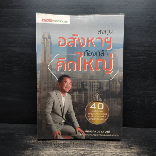 ลงทุนอสังหาฯต้องกล้าคิดใหญ่ - เลิศมงคล วราเวณุชย์ รูปที่ 1