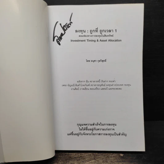 ลงทุน : ถูกที่ ถูกเวลา ตอน ช่องทางการลงทุนในสินทรัพย์ - อนุชา กุลวิสุทธิ์ รูปที่ 6