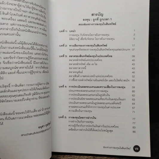 ลงทุน : ถูกที่ ถูกเวลา ตอน ช่องทางการลงทุนในสินทรัพย์ - อนุชา กุลวิสุทธิ์ รูปที่ 8