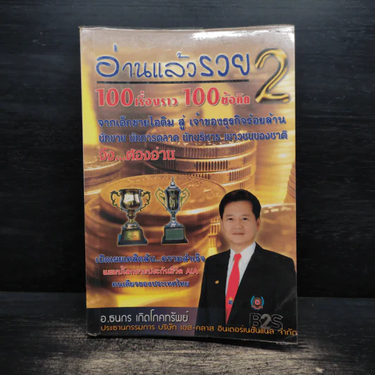 อ่านแล้วรวย 2 - อ.ธนกร เกิดโภคทรัพย์ รูปที่ 1