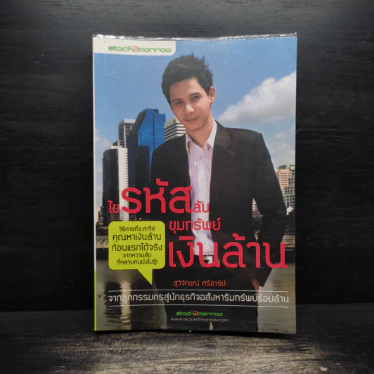 ไขรหัสลับขุมทรัพย์เงินล้าน - สุวิจักขณ์ ศรีอาริย์ รูปที่ 1