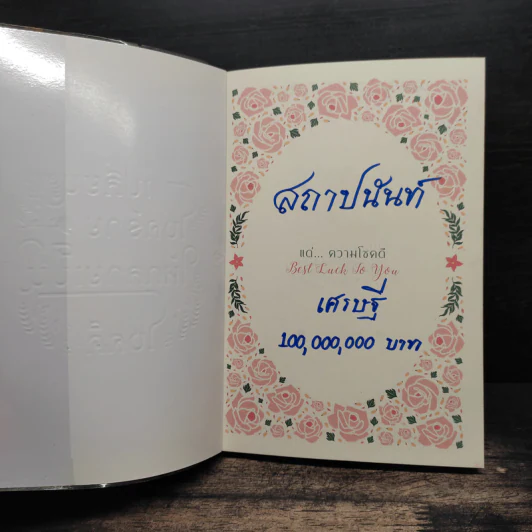 เปลี่ยนโชคร้ายให้กลายเป็นโชคดี - หงส์หยก ฉิมพันธ์ รูปที่ 6