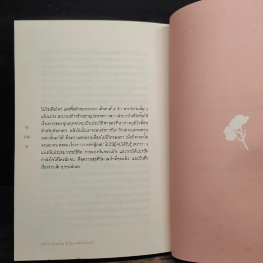 เปลี่ยนโชคร้ายให้กลายเป็นโชคดี - หงส์หยก ฉิมพันธ์ รูปที่ 12