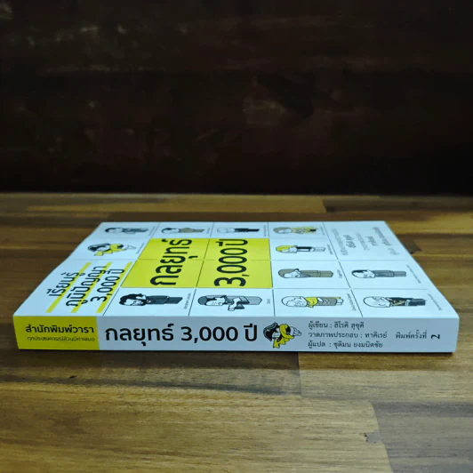 เรียนรู้ภูมิปัญญา 3000 ปี กลยุทธ์ 3000 ปี - ฮิโรคิ สุซุคิ รูปที่ 3