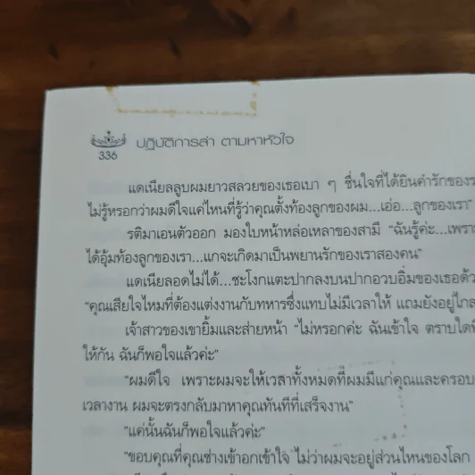 ปฏิบัติการล่าตามหาหัวใจ - ณารา รูปที่ 9