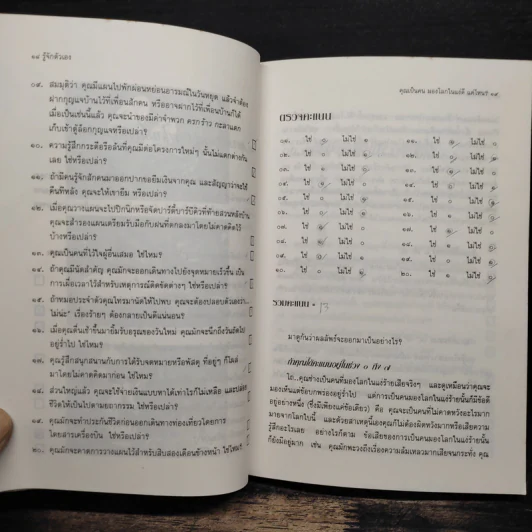 รู้จักตัวเอง Know Yourself - ครองแผน ไชยธนะสาร รูปที่ 12