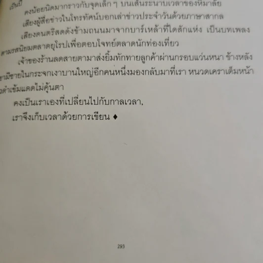 อันนาปุรณะ ระหว่างทางระหว่างดาว Annapurn - ยอดยุทธ ฉายสุวรรณ์ รูปที่ 9