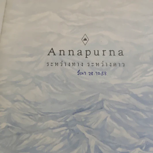 อันนาปุรณะ ระหว่างทางระหว่างดาว Annapurn - ยอดยุทธ ฉายสุวรรณ์ รูปที่ 6