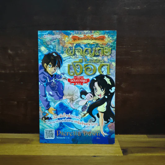 ผจญภัยในแดนเงือก ฉบับการ์ตูน รูปที่ 1