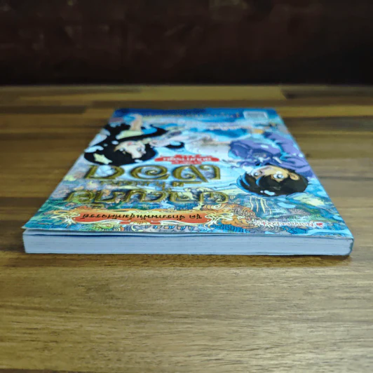 ผจญภัยในแดนเงือก ฉบับการ์ตูน รูปที่ 5