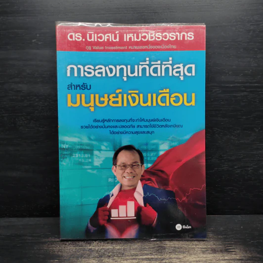 การลงทุนที่ดีที่สุดสำหรับมนุษย์เงินเดือน - ดร.นิเวศน์ เหมวชิรวรากร รูปที่ 1