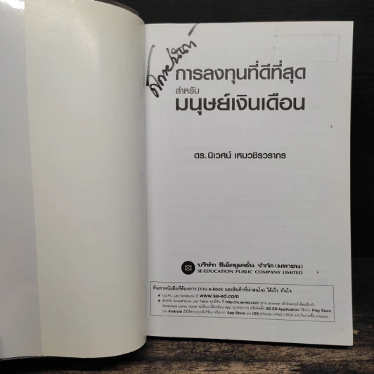 การลงทุนที่ดีที่สุดสำหรับมนุษย์เงินเดือน - ดร.นิเวศน์ เหมวชิรวรากร รูปที่ 6