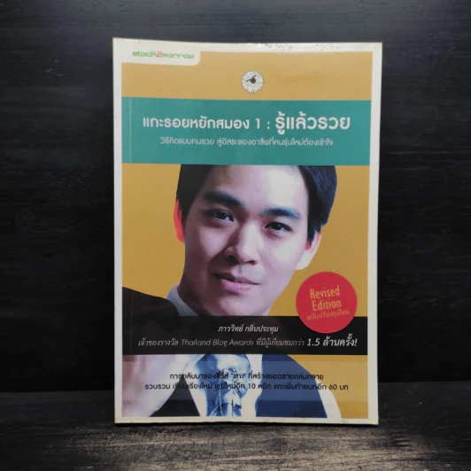 แกะรอยหยักสมอง 1 รู้แล้วรวย - ภาววิทย์ กลิ่นประทุม รูปที่ 1