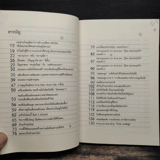 แกะรอยหยักสมอง 1 รู้แล้วรวย - ภาววิทย์ กลิ่นประทุม รูปที่ 8