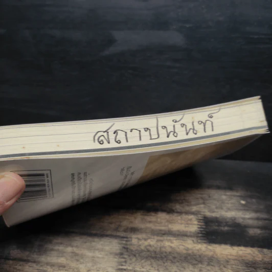 แกะรอยหยักสมอง 1 รู้แล้วรวย - ภาววิทย์ กลิ่นประทุม รูปที่ 12