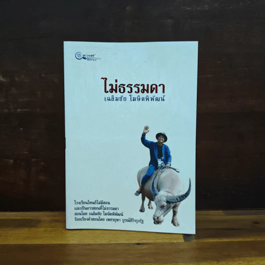 ไม่ธรรมดา - เฉลิมชัย โฆษิตพิพัฒน์ รูปที่ 1