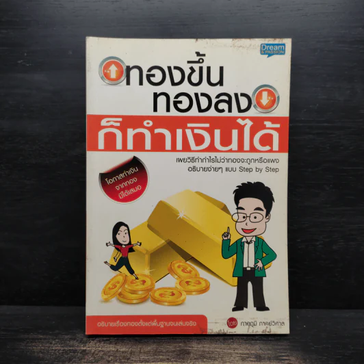 ทองขึ้น ทองลง ก็ทำเงินได้ - ภาคภูมิ ภาคย์วิศาล รูปที่ 1