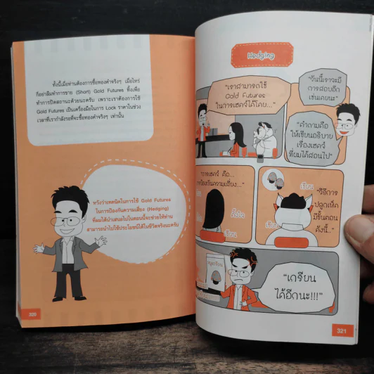 ทองขึ้น ทองลง ก็ทำเงินได้ - ภาคภูมิ ภาคย์วิศาล รูปที่ 10