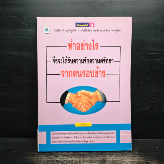 ทำอย่างไรจึงจะได้รับความรักความศรัทธาจากคนรอบข้าง - ม.อึ้งอรุณ รูปที่ 1