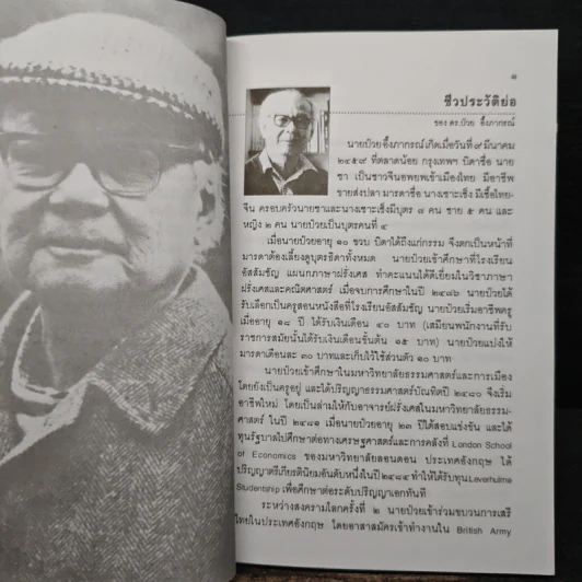 คำให้การของดร.ป๋วย อึ๊งภากรณ์ กรณีเหตุการณ 6 ตุลาคม 2519 รูปที่ 8