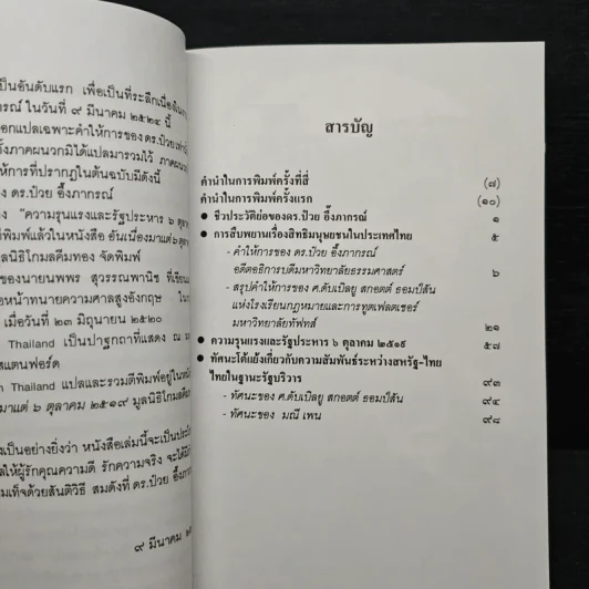 คำให้การของดร.ป๋วย อึ๊งภากรณ์ กรณีเหตุการณ 6 ตุลาคม 2519 รูปที่ 7