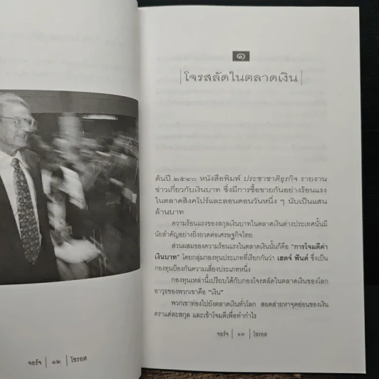 นักบุญคนบาป ราชาตลาดเงิน - จอร์จ โซรอส รูปที่ 7