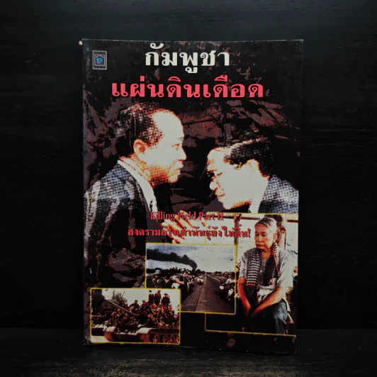 กัมพูชา แผ่นดินเดือด - ธนาคม รูปที่ 1