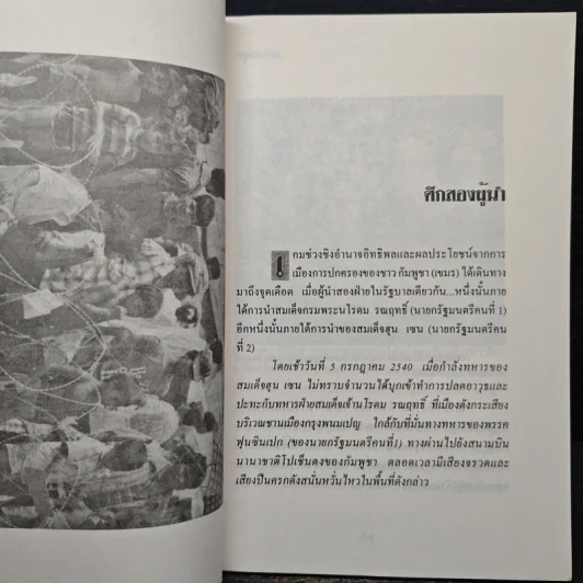 กัมพูชา แผ่นดินเดือด - ธนาคม รูปที่ 8