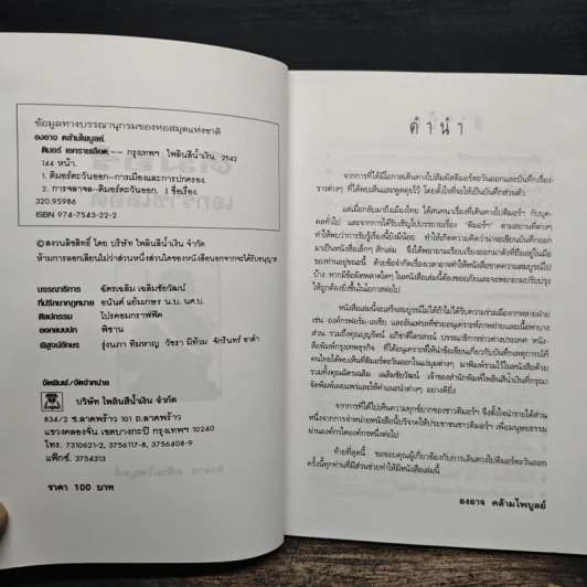 ติมอร์ เอกราชเลือด - องอาจ คล้ามไพบูลย์ รูปที่ 6
