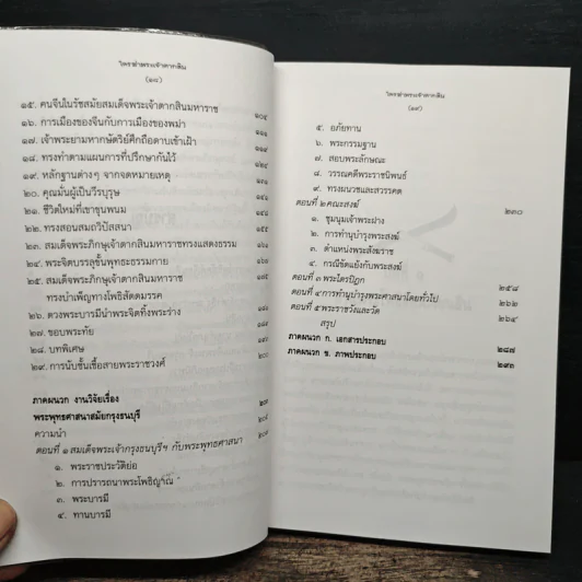 ใครฆ่าพระเจ้าตากสิน - ภิกษุณีวรมัย กบิลสิงห์ รูปที่ 8