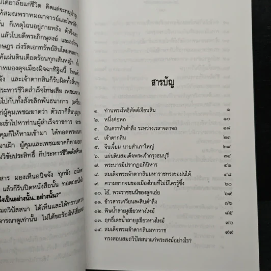 ใครฆ่าพระเจ้าตากสิน - ภิกษุณีวรมัย กบิลสิงห์ รูปที่ 7