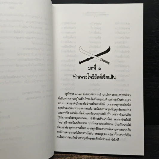 ใครฆ่าพระเจ้าตากสิน - ภิกษุณีวรมัย กบิลสิงห์ รูปที่ 9