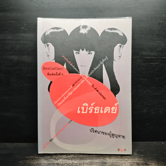เบิร์ธเดย์ ปริศนาของผู้สูญหาย - ซุสุกิ โคจิ รูปที่ 1