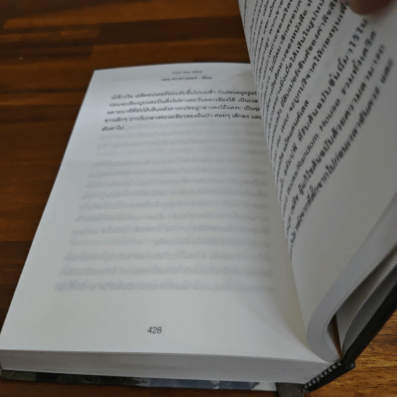 Into The Wild เข้าป่าหาชีวิต - JON KRAKAUER, ธิดารัตน์ เจริญชัยชนะ รูปที่ 10