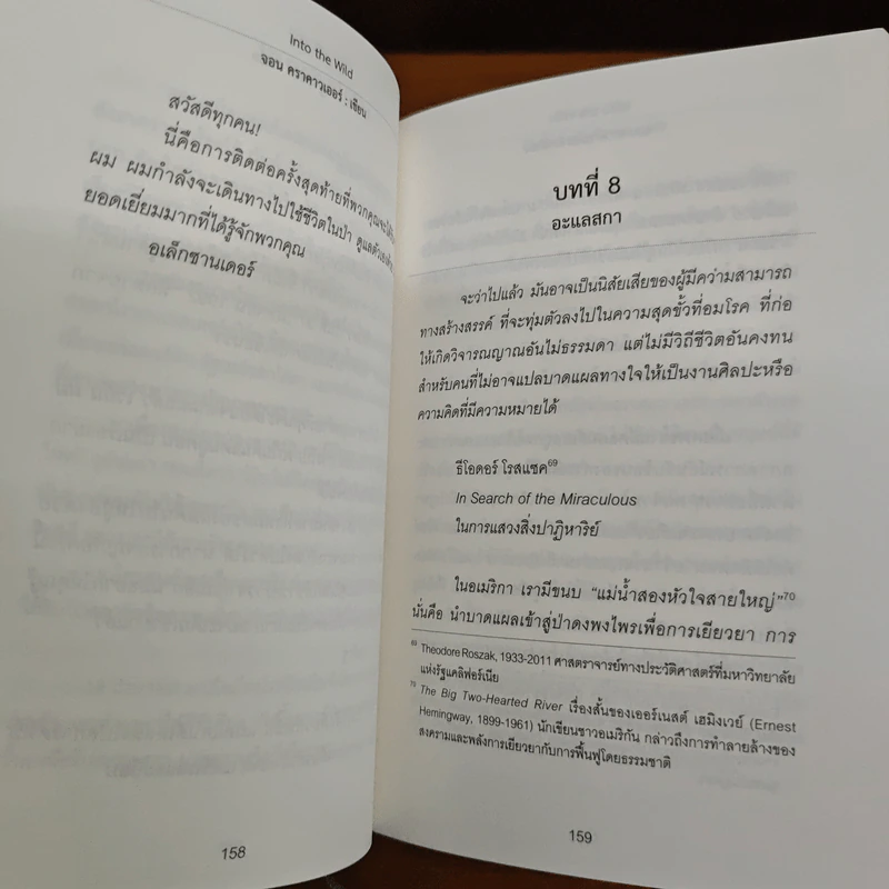 Into The Wild เข้าป่าหาชีวิต - JON KRAKAUER, ธิดารัตน์ เจริญชัยชนะ รูปที่ 9
