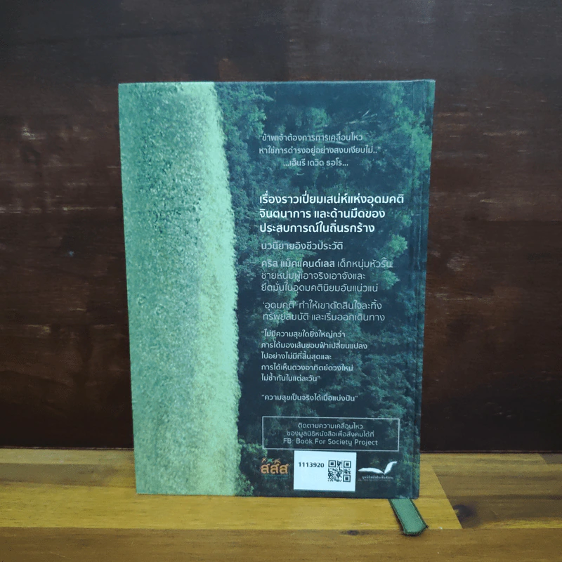 Into The Wild เข้าป่าหาชีวิต - JON KRAKAUER, ธิดารัตน์ เจริญชัยชนะ รูปที่ 2