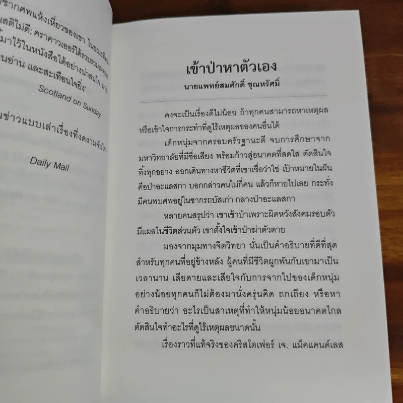 Into The Wild เข้าป่าหาชีวิต - JON KRAKAUER, ธิดารัตน์ เจริญชัยชนะ รูปที่ 8