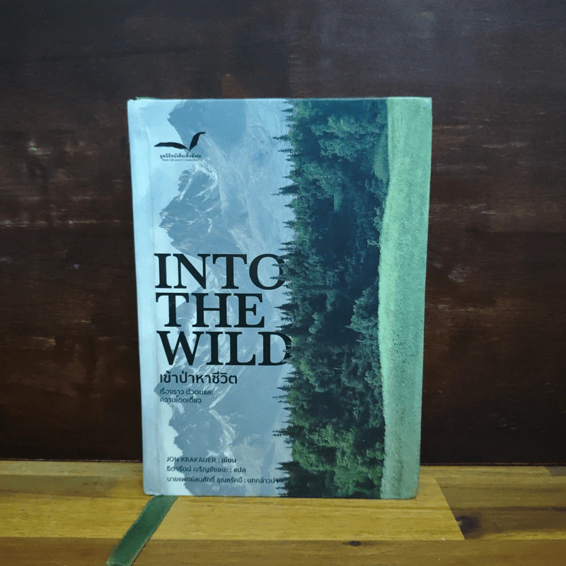 Into The Wild เข้าป่าหาชีวิต - JON KRAKAUER, ธิดารัตน์ เจริญชัยชนะ รูปที่ 1