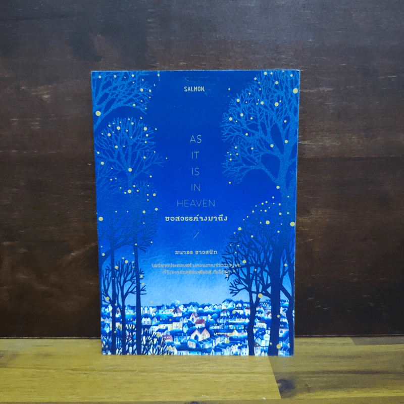 ขอสวรรค์จงมาถึง AS IT IS IN HEAVEN - ฆนาธร ขาวสนิท รูปที่ 1