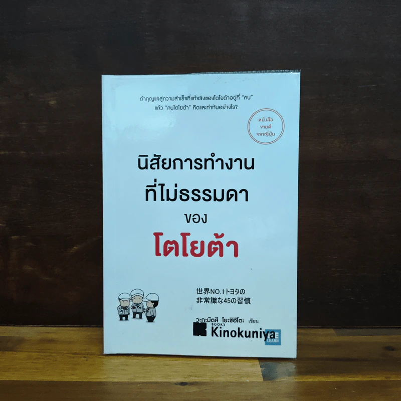 นิสัยการทำงานที่ไม่ธรรมดาของโตโยต้า - Yoshihito Wakamatsu (โยชิฮิโตะ วะกะมัตสึ) รูปที่ 1