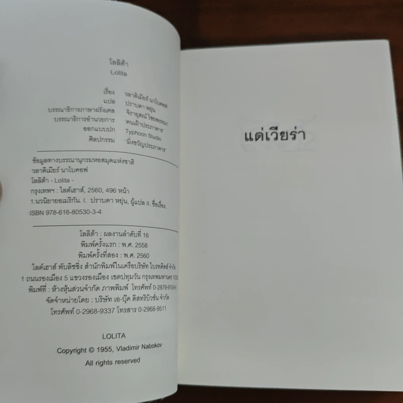 โลลิต้า Lolita - วลาดิเมียร์ นาโบคอฟ รูปที่ 6