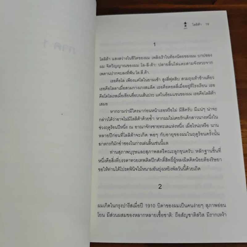 โลลิต้า Lolita - วลาดิเมียร์ นาโบคอฟ รูปที่ 7