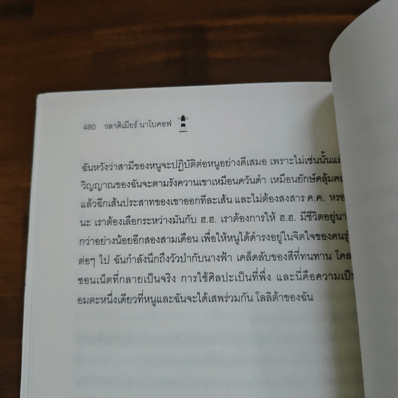 โลลิต้า Lolita - วลาดิเมียร์ นาโบคอฟ รูปที่ 9